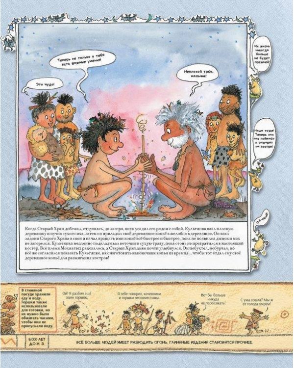 Человек и каменный век.Охотники,собиратели и лохматые мамонты