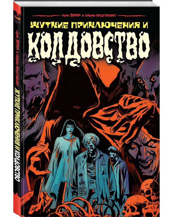 Комплект комиксов "Ужасы Ривердейла. Хорроры про Арчи и его друзей" (количество томов: 4)