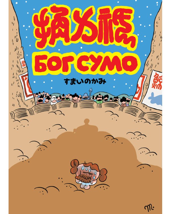 Комплект комиксов "Хиты русских авторов" (количество томов: 5)