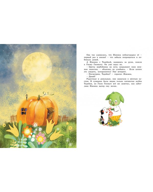 Большая книга веселых историй про Изюмку и гнома