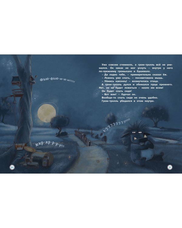 ГроМтролль и яблочное пюре. Истории для малышей