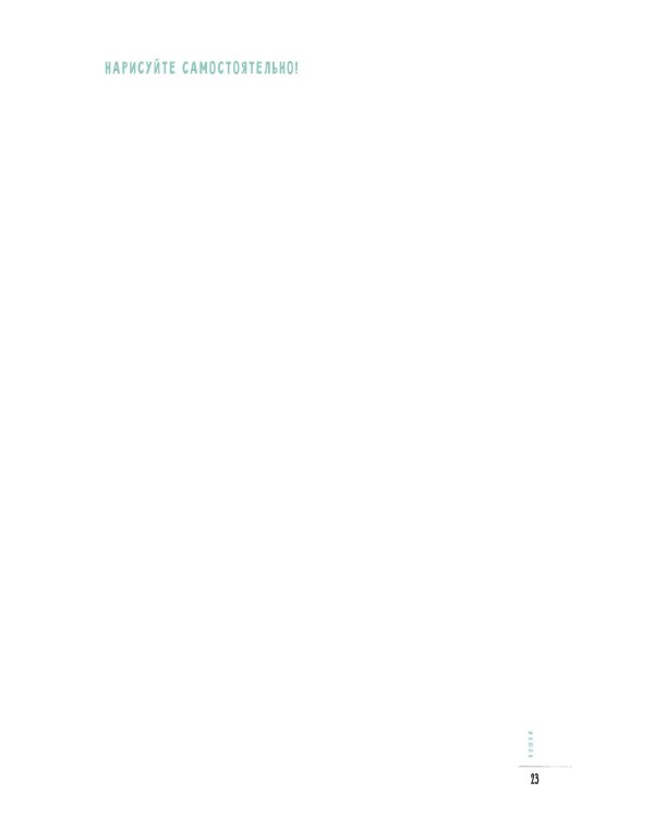 Создаем наброски животных и птиц шаг за шагом:50 проектов с подроб.объяснениями