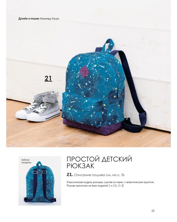 Японские рюкзаки.Шьем легко и быстро.25 моделей от японских дизайнеров