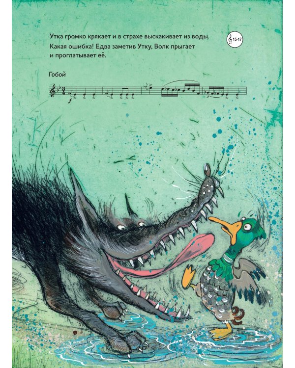 Петя и Волк.Симфоническая сказка С.С.Прокофьева (+CD и QR-код)