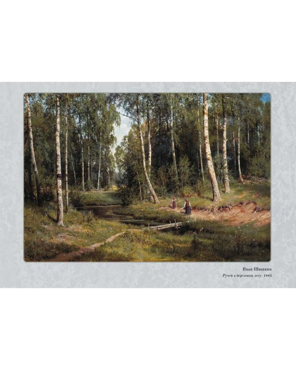 Шедевры русского пейзажа. Иван Шишкин