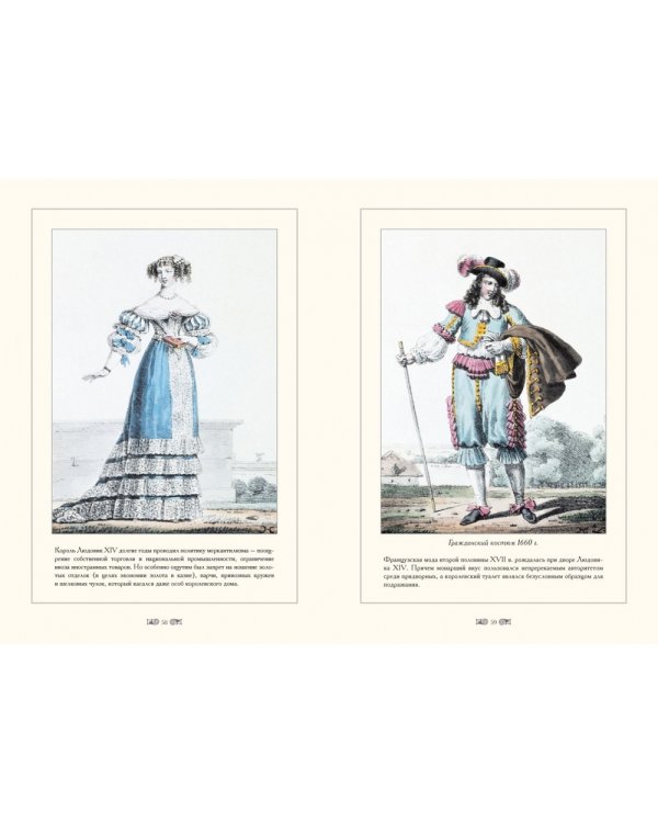 Городские костюмы Франции ХVII-ХIХ веков (м/о)
