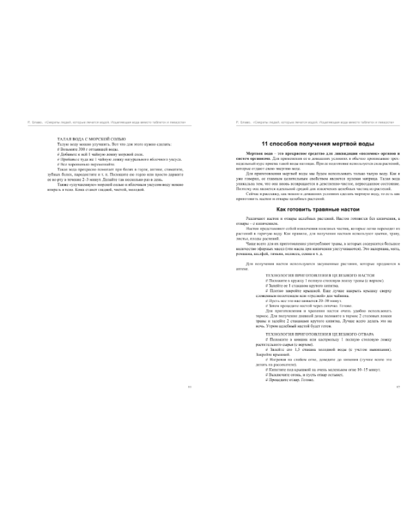 Секреты людей, которые лечатся водой. Исцеляющая вода вместо таблеток и лекарств