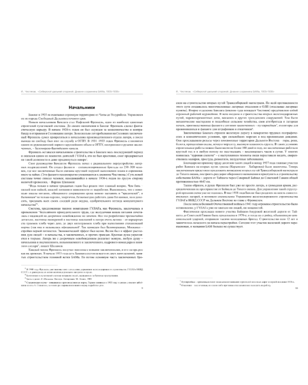 Сибирской дальней стороной. Дневник охранника БАМа. 1935-1936