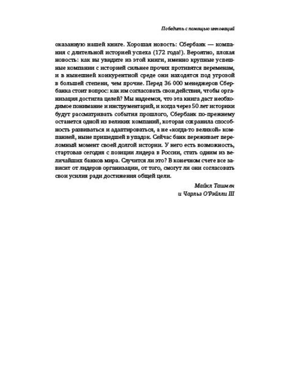 Победить с помощью инноваций. Практическое руководство по изменению и обновлению организации