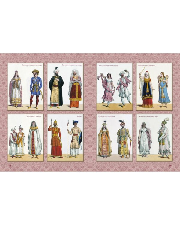 История костюма всех времен и народов.Восточные традиции