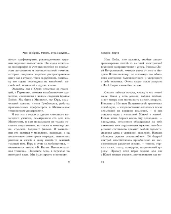 Моя свекровь Рахиль, отец и другие...