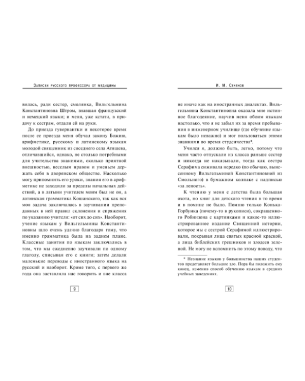 Записки русского профессора от медицины
