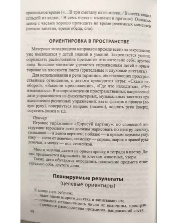 Математические ступеньки. Программа развития математических представлений у дошкольников. ФГОС