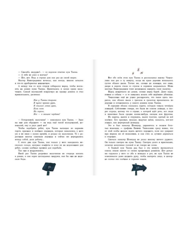 Приключения Чиполлино