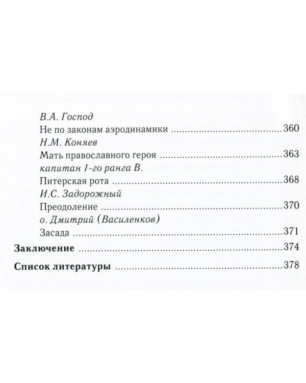 За други своя...Хрестоматия православного воина