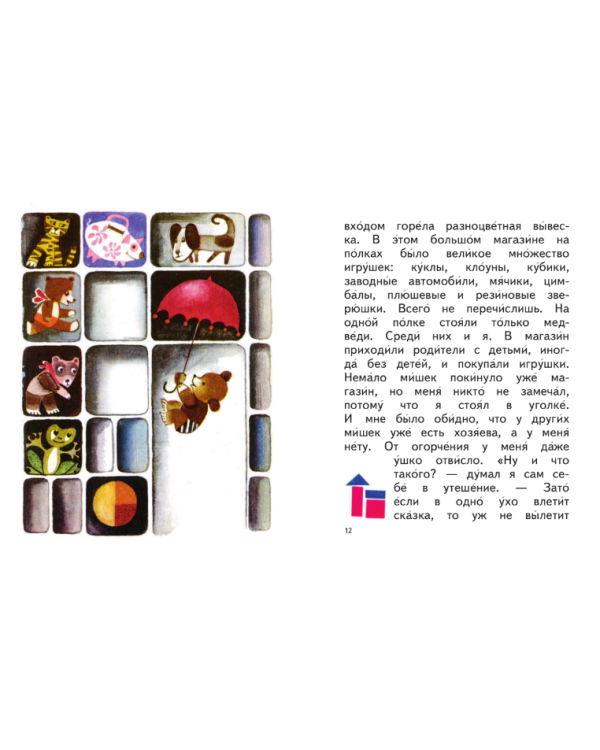 Сказки Мишки Ушастика