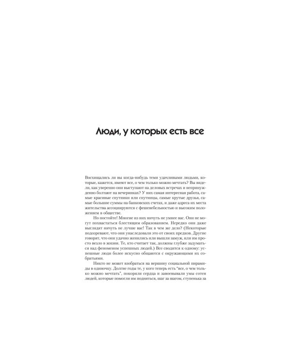 Как говорить с кем угодно и о чем угодно. Психология успешного общения. Технологии эффективных коммуникаций