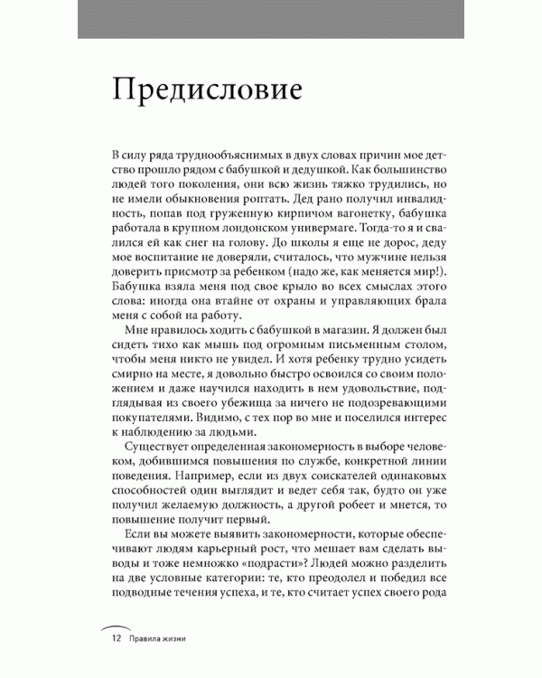 Правила жизни. Как добиться успеха и стать счастливым