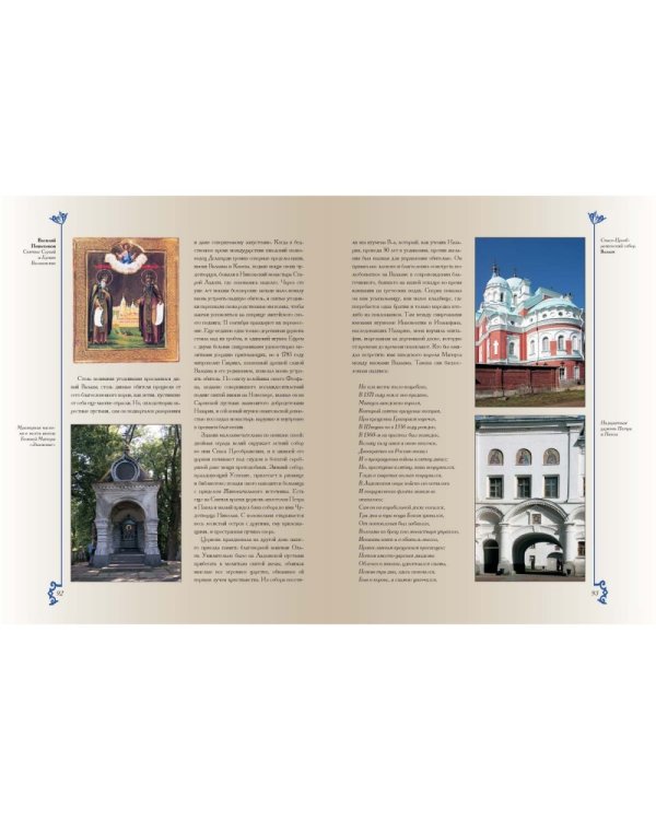 Путешествие по cвятым местам русским. От Троицкой лавры до Вознесенского монастыря