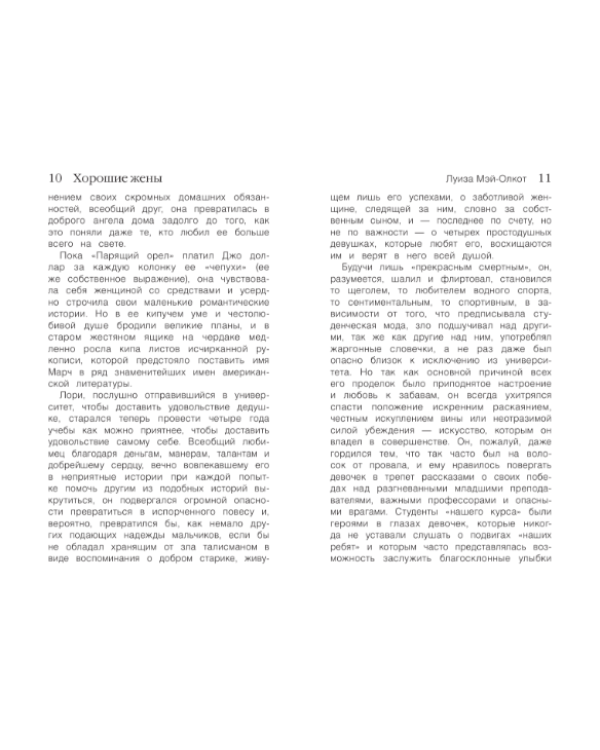 Хорошие жены