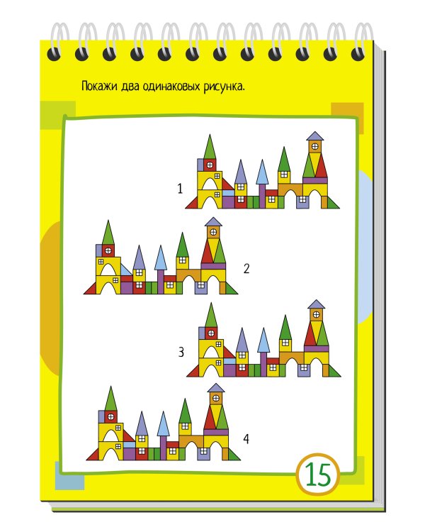 Умный блокнот. 75 картинок с отличиями