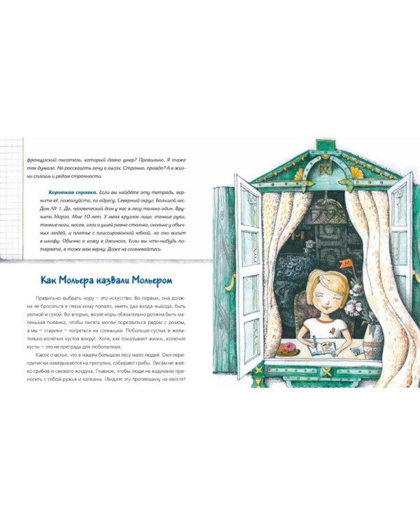 Мольер, Моцарт и Пикассо из лисьей норы