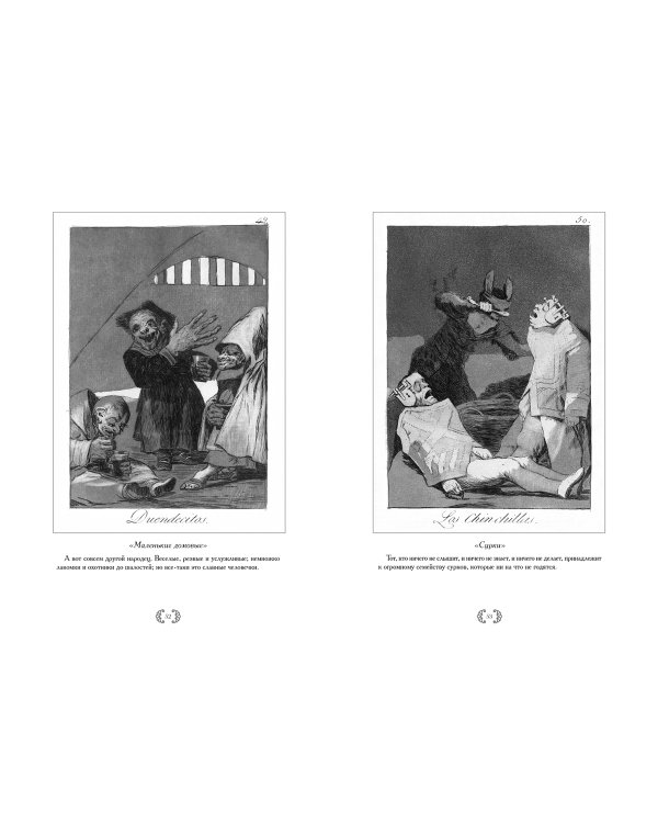 Франсиско Гойя.Капричос