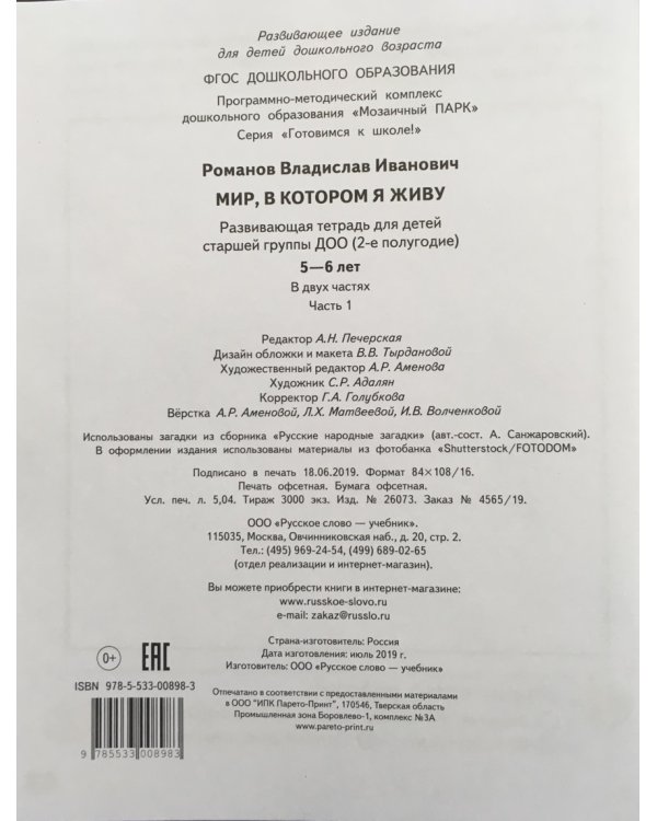 Мир, в котором я живу. Развивающая тетрадь для детей. Старшая группа 5-6 лет. В двух частях. Часть 1. Второе полугодие
