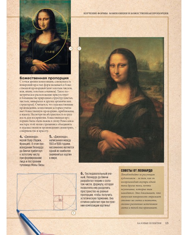 Рисуем с Леонардо да Винчи:Секреты великого мастера