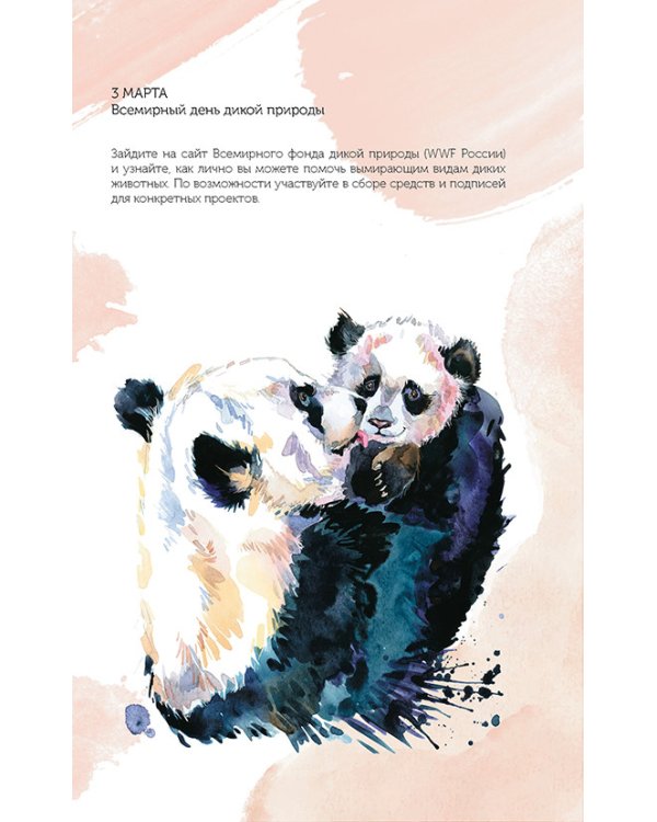 Еженедельник для тех,кто заботится о природе.Спасем планету (Ирбис)