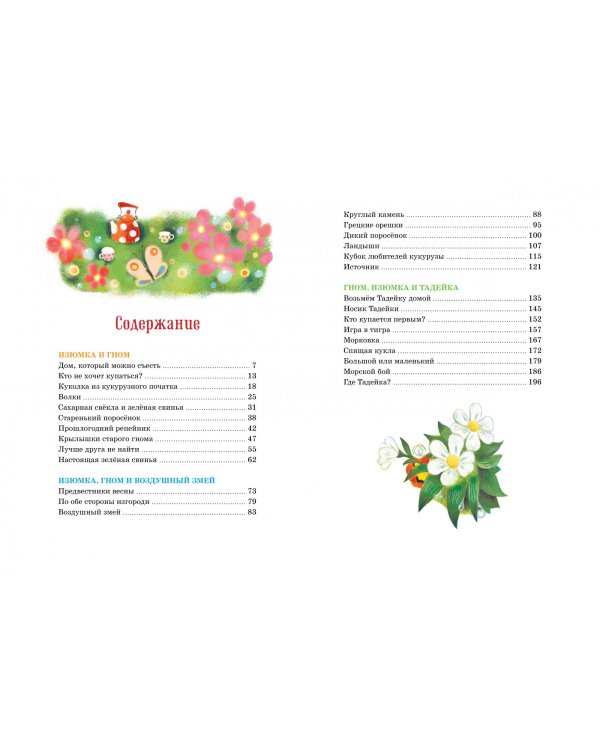 Большая книга веселых историй про Изюмку и гнома