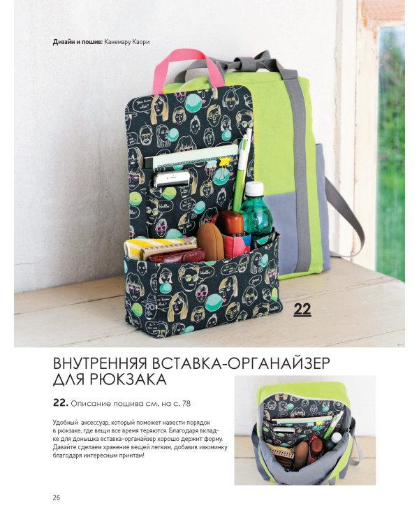 Японские рюкзаки.Шьем легко и быстро.25 моделей от японских дизайнеров
