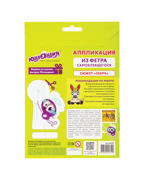 Аппликация из фетра "Зебра", 20х15 см