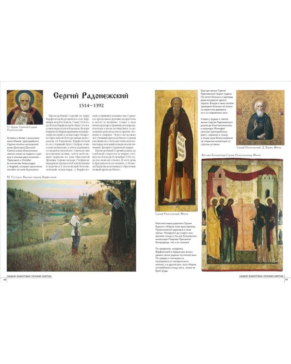 Самые известные русские святые