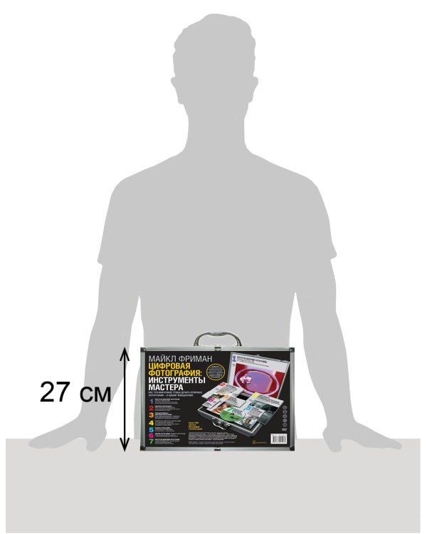 Цифровая фотография: инструменты мастера. Все, что вам нужно, чтобы делать отличные фотографии - в одном чемоданчике (комплект книг с диском в чемоданчике) (+ CD-ROM; количество томов: 6)