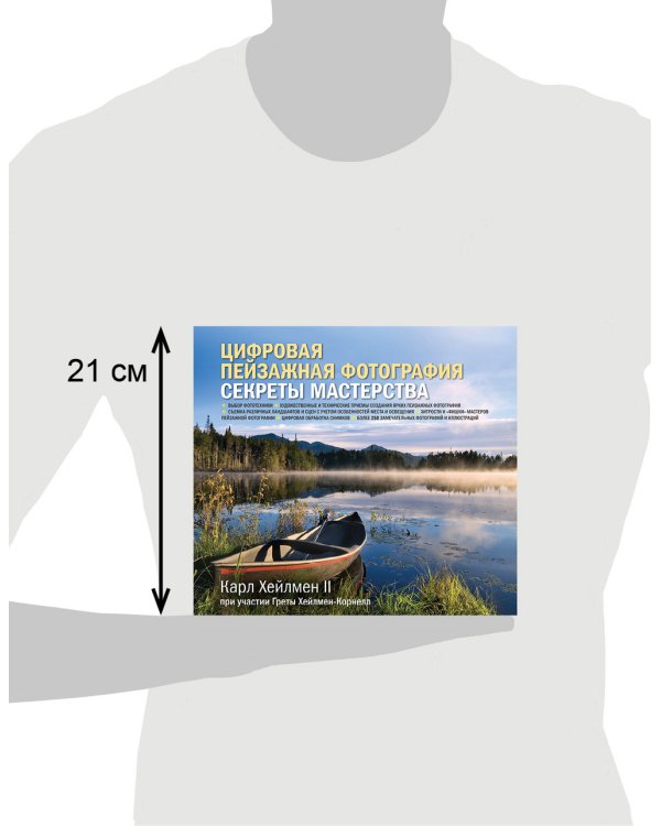 Цифровая пейзажная фотография. Секреты мастерства