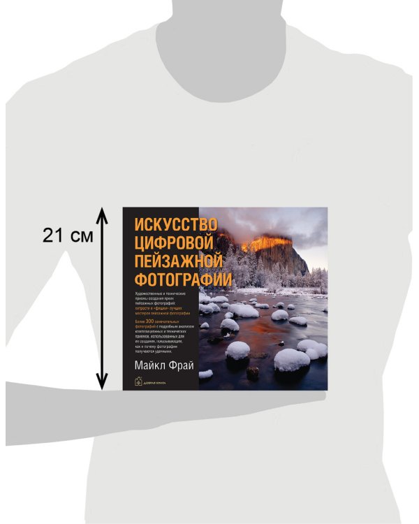Искусство цифровой пейзажной фотографии. Художественные и технические приемы