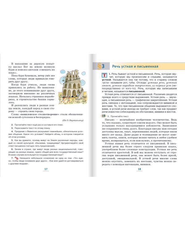 Русский язык. 5 класс. Учебник. В 2-х частях. ФГОС. Часть 1