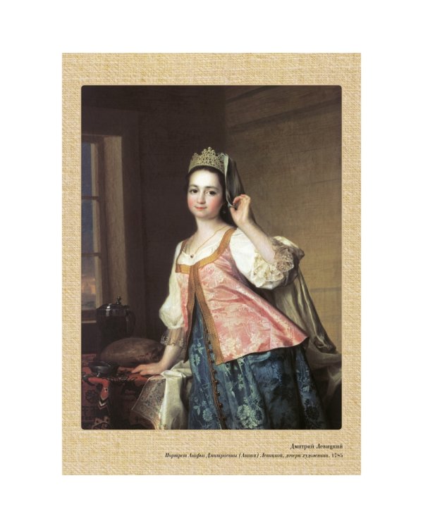 Левицкий (репродукция)