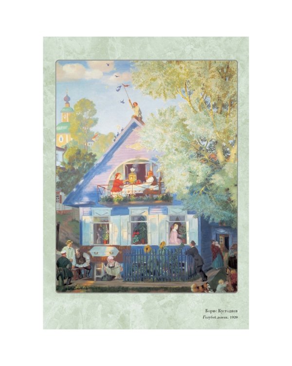 Великие мастера. Борис Кустодиев