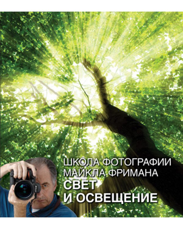 Школа фотографии Майкла Фримана. Базовый курс (Комплект из 4-х книг): 1) Композиция. 2) Свет и освещение. 3) Цифровая обработка. 4) Экспозиция (количество томов: 4)