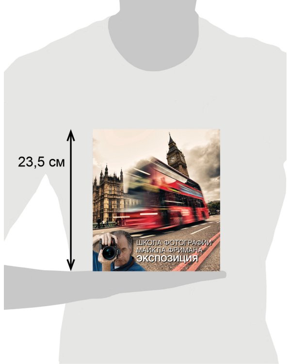 Школа фотографии Майкла Фримана. Экспозиция