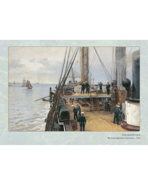 Великие мастера. Александр Беггров