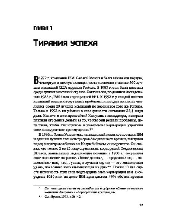 Победить с помощью инноваций. Практическое руководство по изменению и обновлению организации