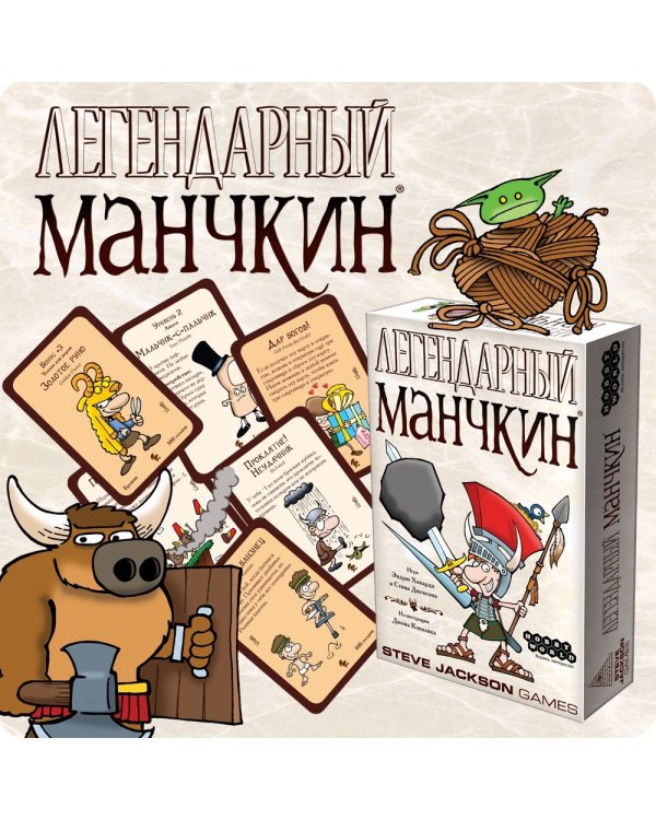 Карточная игра. Легендарный Манчкин