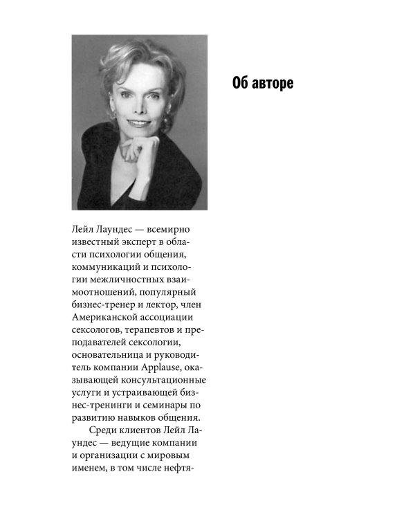Как говорить с кем угодно и о чем угодно. Психология успешного общения. Технологии эффективных коммуникаций