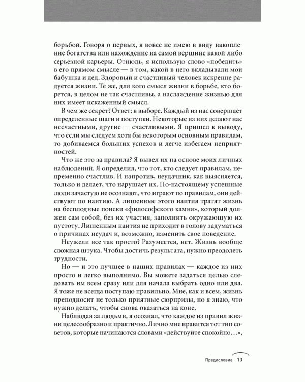 Правила жизни. Как добиться успеха и стать счастливым