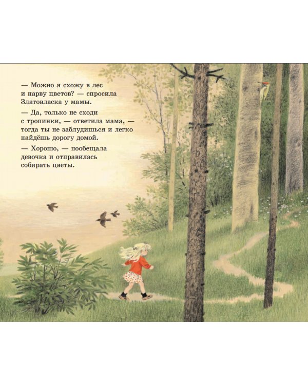 Златовласка и три медведя