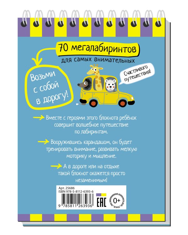 Умный блокнот. 70 мегалабиринтов