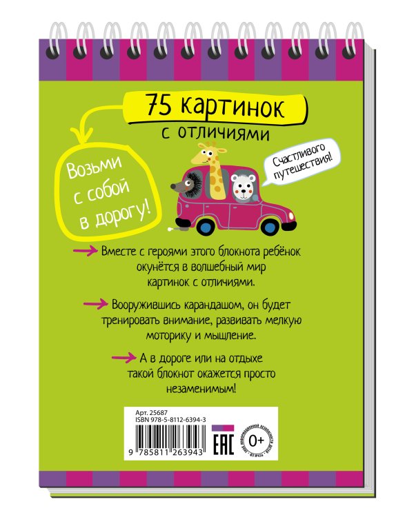 Умный блокнот. 75 картинок с отличиями